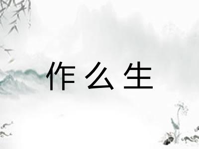作么生