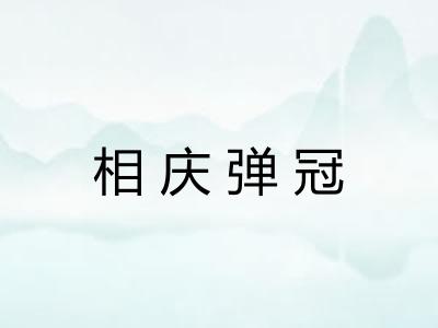 相庆弹冠 相庆弹冠