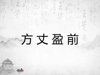 方丈盈前 方丈盈前