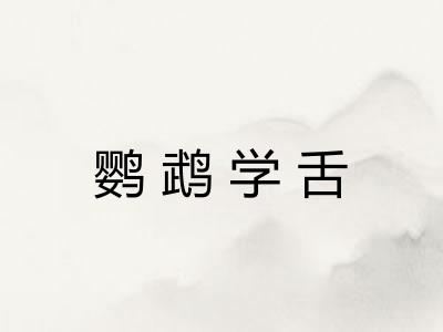 鹦鹉学舌 鹦鹉学舌