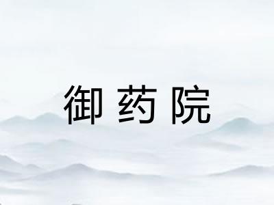 御药院