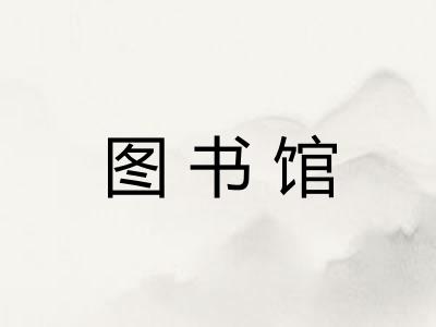 图书馆 图书馆