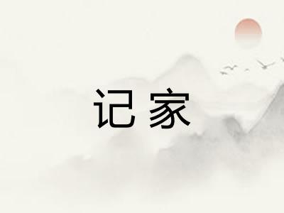 记家 记家