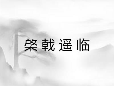 棨戟遥临 棨戟遥临