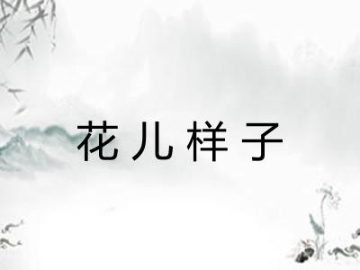 花儿样子