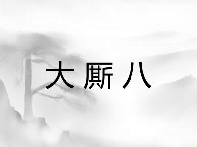 大厮八 大厮八