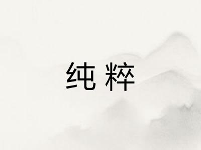纯粹