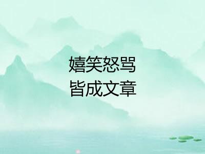 嬉笑怒骂皆成文章