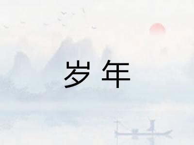 岁年 岁年