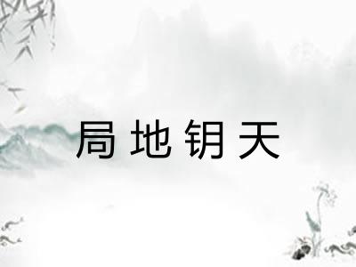 局地钥天 局地钥天