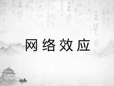 网络效应 网络效应