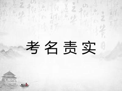 考名责实