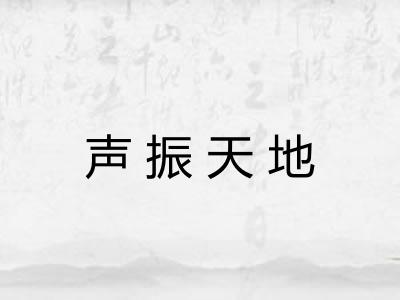 声振天地 声振天地