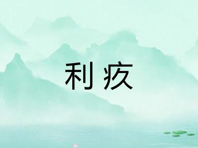 利疚 利疚