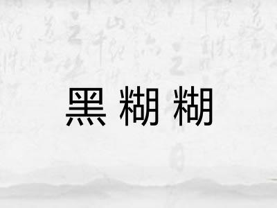 黑糊糊