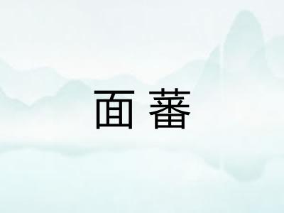 面蕃 面蕃