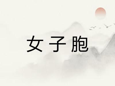 女子胞 女子胞