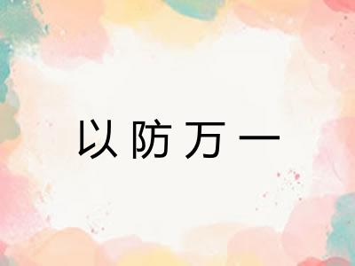 以防万一