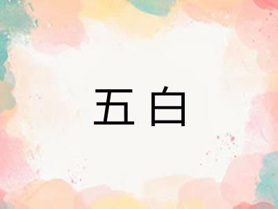 五白 五白