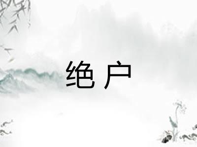 绝户
