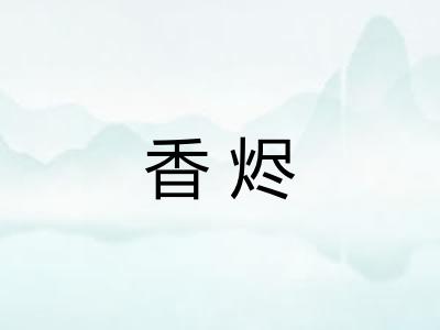 香烬