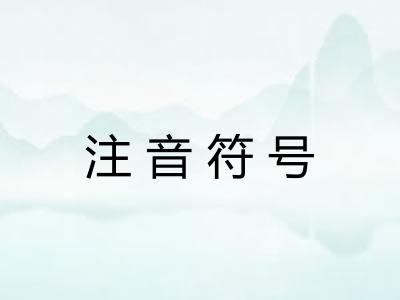 注音符号 注音符号