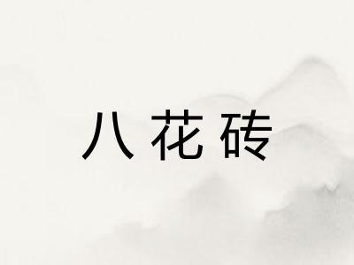 八花砖 八花砖