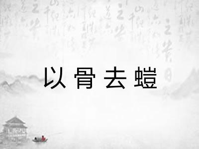 以骨去螘 以骨去螘