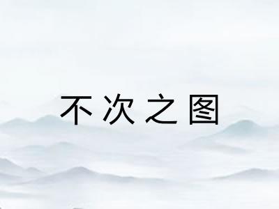 不次之图