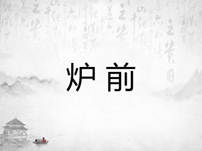 炉前 炉前