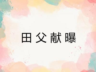 田父献曝 田父献曝