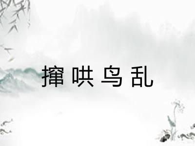 撺哄鸟乱 撺哄鸟乱