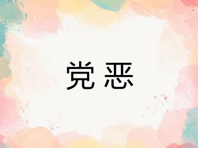 党恶 党恶
