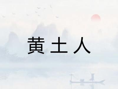 黄土人