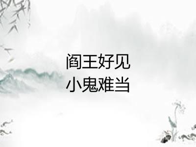 阎王好见小鬼难当 阎王好见小鬼难当