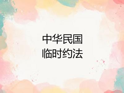 中华民国临时约法