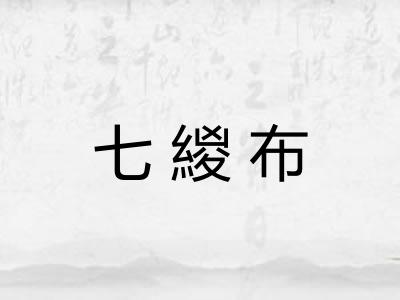 七緵布