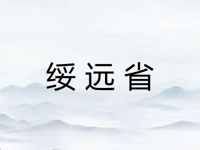 绥远省 绥远省