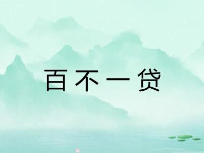 百不一贷 百不一贷