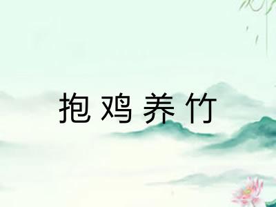 抱鸡养竹 抱鸡养竹