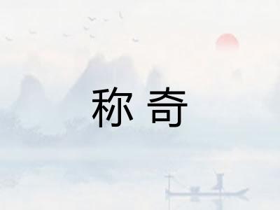 称奇