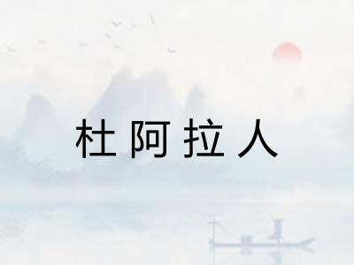 杜阿拉人 杜阿拉人