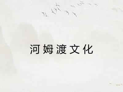 河姆渡文化 河姆渡文化