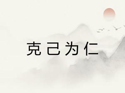 克己为仁 克己为仁