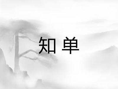 知单 知单