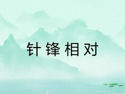 针锋相对