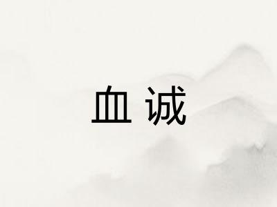 血诚