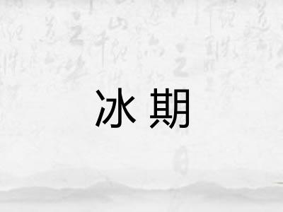 冰期 冰期