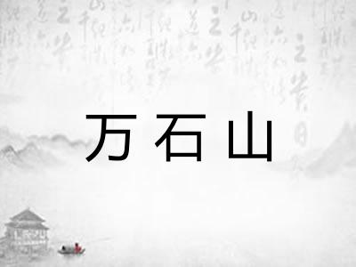 万石山