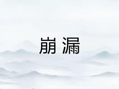 崩漏 崩漏